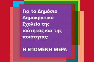Ανοιχτή εκδήλωση - ΣΥΡΙΖΑ Αχαΐας: «Για το Δημόσιο Δημοκρατικό Σχολείο της Ισότητας και της Ποιότητας: Η Επόμενη Μέρα»