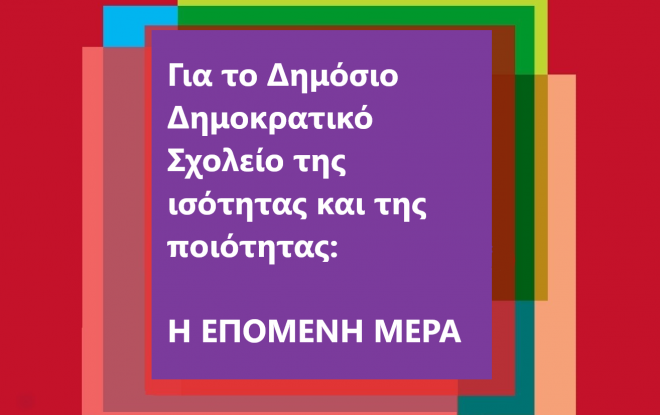 Ανοιχτή εκδήλωση - ΣΥΡΙΖΑ Αχαΐας: «Για το Δημόσιο Δημοκρατικό Σχολείο της Ισότητας και της Ποιότητας: Η Επόμενη Μέρα»