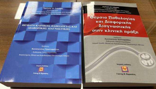 Παρουσιάστηκαν τα ιατρικά συγγράμματα του Διευθυντή Παθολογίας του ΠΓΝΠ Δημήτρη Σιάγκρη