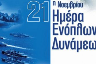 Ο εορτασμός της Ημέρας των Ενόπλων Δυνάμεων στην Πάτρα