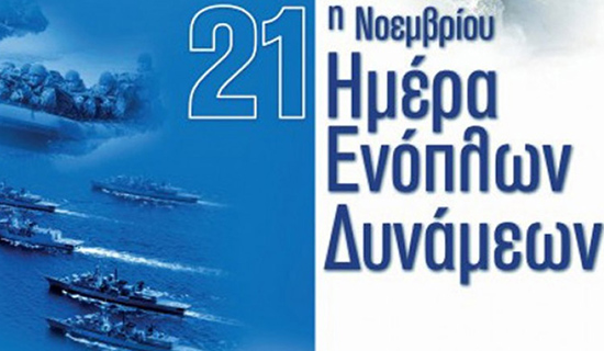 Ο εορτασμός της Ημέρας των Ενόπλων Δυνάμεων στην Πάτρα