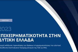Ημερίδα για την Επιχειρηματικότητα στη Δυτική Ελλάδα