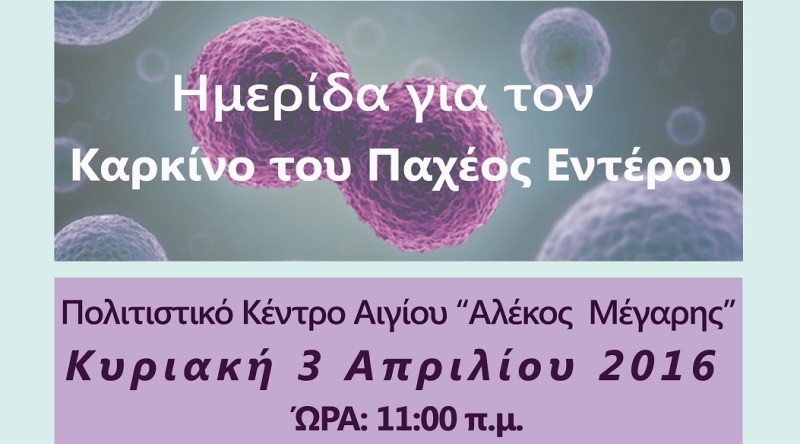 Αίγιο: Ημερίδα ενημέρωσης για τον καρκίνο του παχέος εντέρου