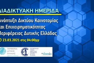 «Ανάπτυξη Δικτύου Καινοτομίας και Επιχειρηματικότητας Περιφέρειας Δυτικής Ελλάδας» - Ημερίδα την Τρίτη