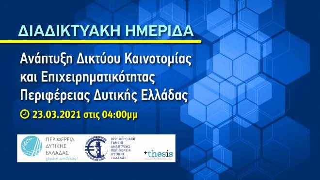«Ανάπτυξη Δικτύου Καινοτομίας και Επιχειρηματικότητας Περιφέρειας Δυτικής Ελλάδας» - Ημερίδα την Τρίτη