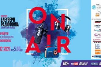 Διαδικτυακή Ημερίδα: 35 χρόνια Ελεύθερη Ραδιοφωνία