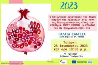 Πάτρα: Κοπή πίτας των ΚΔΑΠΑμεΑ "Άμπετ Χσμάν" και "ΚΟΜΑΙΘΩ"