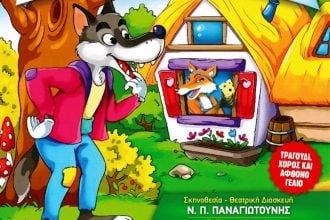 «Ο λύκος και η αλεπού» στο Πάνθεον