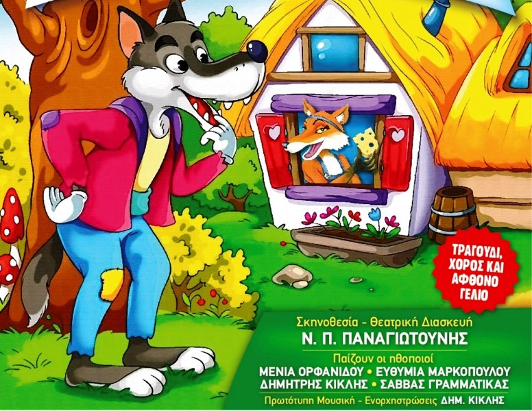 «Ο λύκος και η αλεπού» στο Πάνθεον