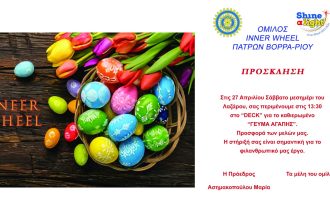 "ΓΕΥΜΑ ΑΓΑΠΗΣ" από τον Όμιλο Inner Wheel Πατρών βορρά-Ρίου