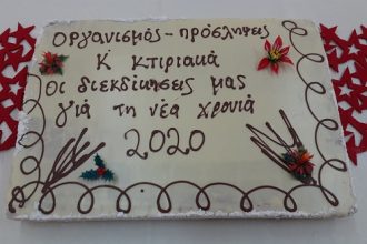 Νοσοκομείο "Ο Άγιος Ανδρέας": Έκοψαν πίτα με ευχές και διεκδικήσεις για τη νέα χρονιά