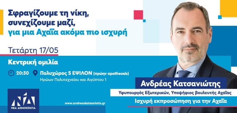 Σήμερα Τετάρτη η κεντρική προεκλογική ομιλία του Ανδρέα Κατσανιώτη στην Πάτρα