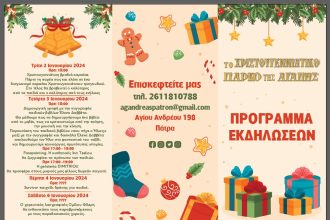 Πάτρα: Το πρόγραμμα των εκδηλώσεων του Πάρκου της Αγάπης