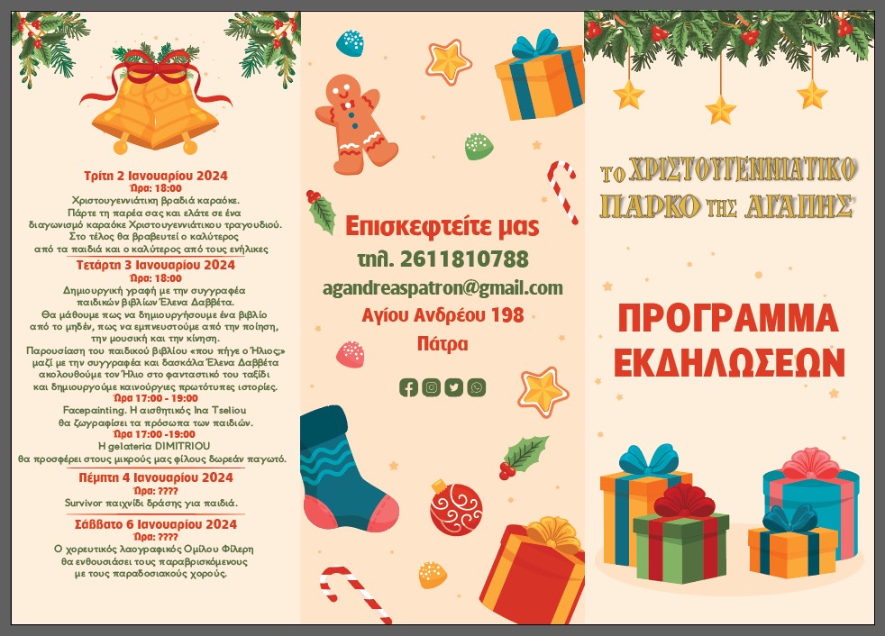 Πάτρα: Το πρόγραμμα των εκδηλώσεων του Πάρκου της Αγάπης