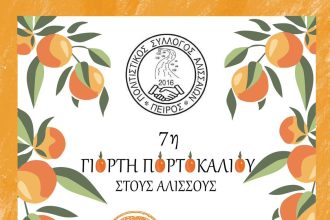 Την Κυριακή η 7η Γιορτή Πορτοκαλιού στους Αλισσούς