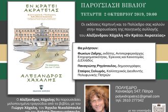 Πάτρα: Παρουσιάζεται το βιβλίο του Αλέξανδρου Χάχαλη «Εν κράτει ακρατείας»