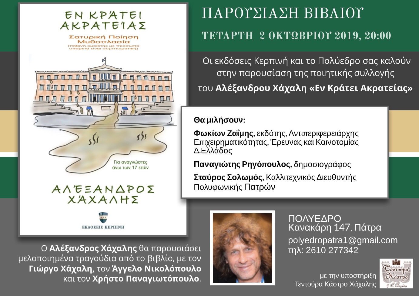 Πάτρα: Παρουσιάζεται το βιβλίο του Αλέξανδρου Χάχαλη «Εν κράτει ακρατείας»