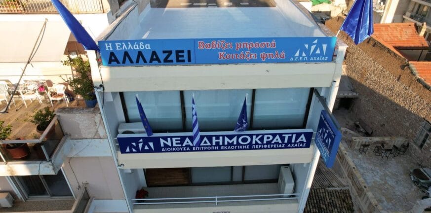 H ΔΕΕΠ ΝΔ Αχαΐας με αφορμή την αυριανή κάθοδο Μαρινάκη