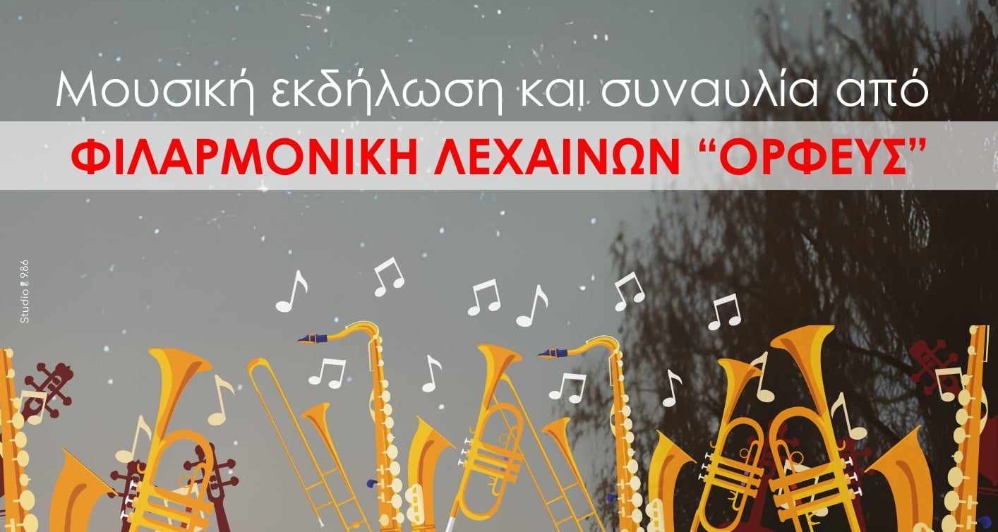 Πολιτιστικός Σύλλογος Αλισσαίων Πείρος: "Kάτω από το φως των αστεριών", με την φιλαρμονική ορχήστρα Ορφεύς