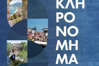 "Κληρονομήματα" από την Ένωση Ξενοδόχων Αιτωλοακαρνανίας