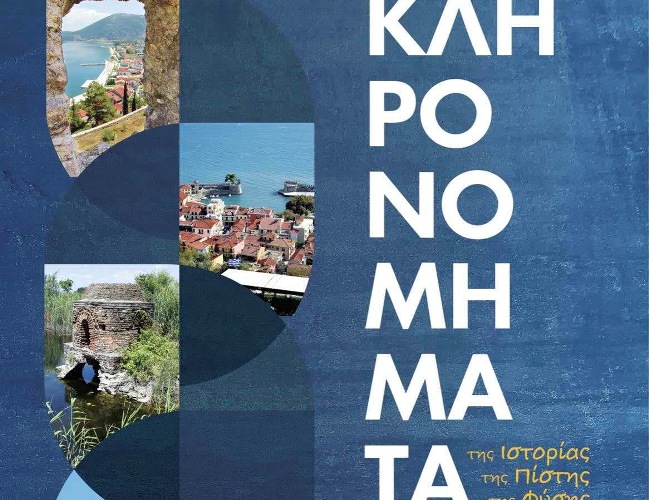 "Κληρονομήματα" από την Ένωση Ξενοδόχων Αιτωλοακαρνανίας