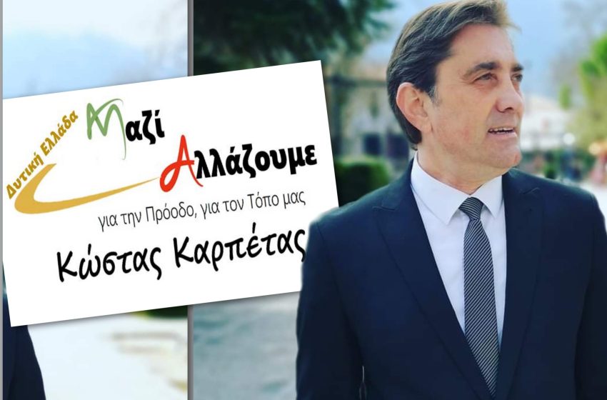 Πάτρα: Σήμερα η κεντρική εκδήλωση του Κώστα Καρπέτα