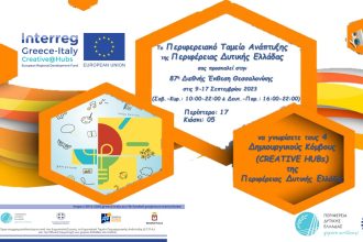 Το Διακρατικό Έργο Creative@Hubs στην 87η ΔΕΘ