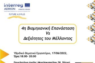 Πάτρα: 2ήμερο Υβριδικό Θεματικό εργαστήριο στο πλαίσιο του έργου FUTURE 4.0 PLUS