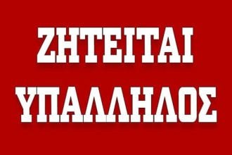 Πάτρα: Ζητείται υπάλληλος γραφείου