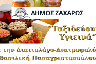 «Ταξιδεύουμε...υγιεινά», στο Δήμο Ζαχάρως