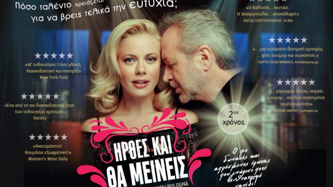 Το tempo24.gr σας πηγαίνει θέατρο - Κερδίστε προσκλήσεις για την παράσταση "Ηλθες και θα μείνεις"