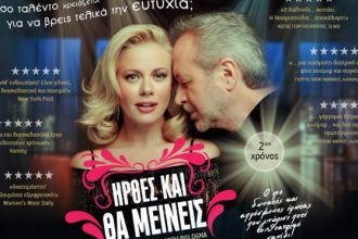 Ποιοί κερδίζουν τις προσκλήσεις για την παράσταση "Ηλθες και θα μείνεις"