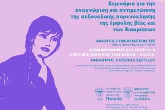 Πάτρα: Σεμινάριο για την Έμφυλη Ισότητα στις Ορειβατικές και Αναρριχητικές Κοινότητες