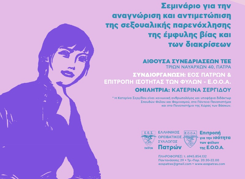 Πάτρα: Σεμινάριο για την Έμφυλη Ισότητα στις Ορειβατικές και Αναρριχητικές Κοινότητες