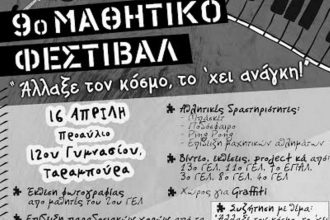 Πάτρα: Το επόμενο Σάββατο το 9ο Μαθητικό Φεστιβάλ της ΚΝΕ