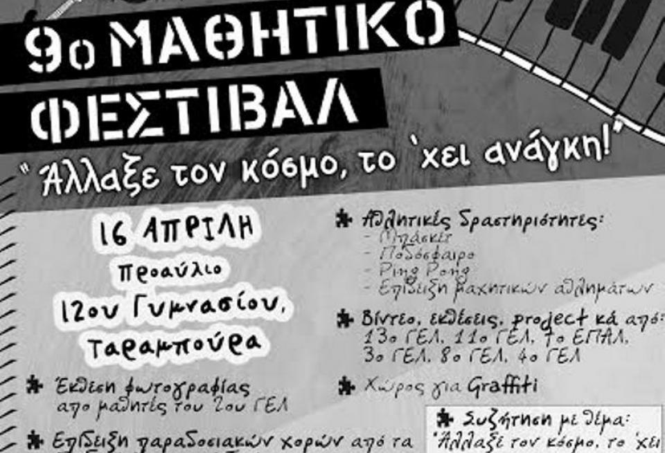 Πάτρα: Το επόμενο Σάββατο το 9ο Μαθητικό Φεστιβάλ της ΚΝΕ