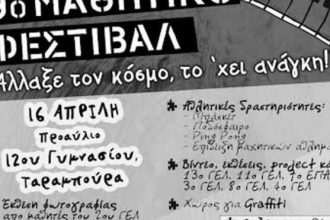Πάτρα: Το Σάββατο 16 Απριλίου το 9ο Μαθητικό Φεστιβάλ της ΚΝΕ
