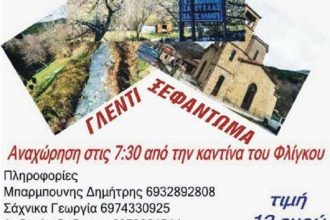 Ο Σύλλογος Αλισσαίων κάνει εκδρομή στις «Άλπεις της Αχαΐας»