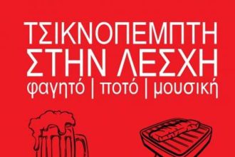 Τσικνοπέμπτη στην λέσχη «Αναιρέσεις» με λαϊκό γλέντι