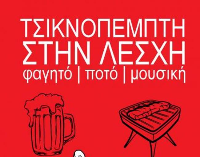 Τσικνοπέμπτη στην λέσχη «Αναιρέσεις» με λαϊκό γλέντι
