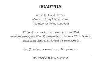 Πωλείται ημιτελής όροφος