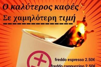 SYN PLHN espresso bar: Ο καλύτερος καφές σε χαμηλότερη τιμή!