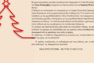 Κάλαντα στο νοσοκομείο "Ο Άγιος Ανδρέας"