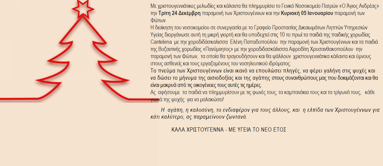 Κάλαντα στο νοσοκομείο "Ο Άγιος Ανδρέας"