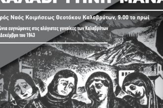Αχαΐα: Την Κυριακή το μνημόσυνο για την “Καλαβρυτινή μάνα”