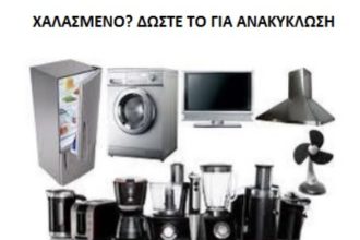 Πάτρα: Συλλογή ηλεκτρικών συσκευών κάθε Τετάρτη στο πάρκινγκ Καλετζιώτη
