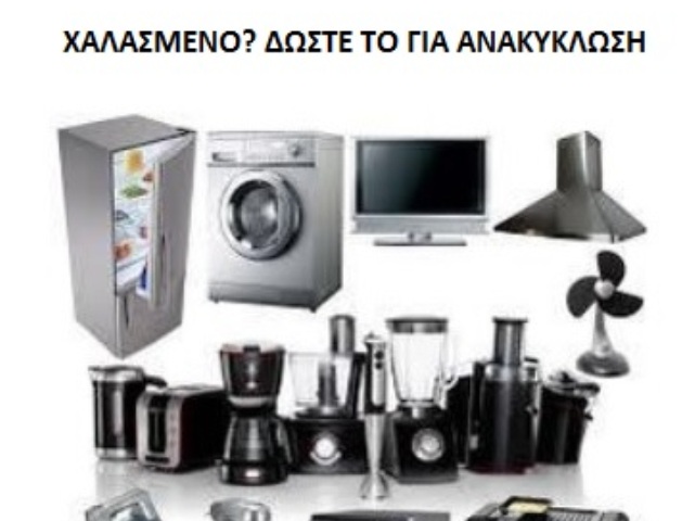 Πάτρα: Συλλογή ηλεκτρικών συσκευών κάθε Τετάρτη στο πάρκινγκ Καλετζιώτη