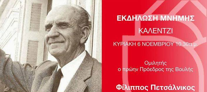 Εκδήλωση μνήμης την Κυριακή για τον Γέρο της Δημοκρατίας