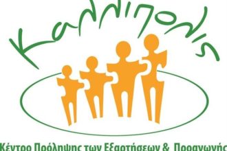 Πάτρα: Δράσεις του Κέντρου Πρόληψης Αχαΐας Καλλίπολις