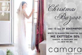 "Camara": Το νυφικό των ονείρων σας με έκπτωση 50%